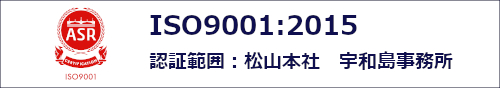 品質マネジメントシステムISO9001：2015 認証取得