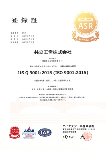 品質マネジメントシステムISO9001：2015 登録証