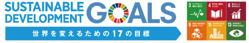 SDGs（エスディージーズ）