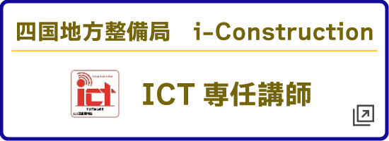 四国地方整備局　i-Construction ICT専任講師